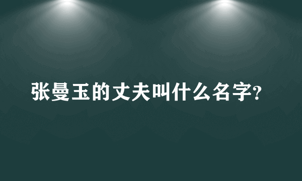 张曼玉的丈夫叫什么名字？