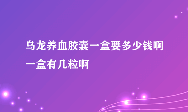 乌龙养血胶囊一盒要多少钱啊一盒有几粒啊