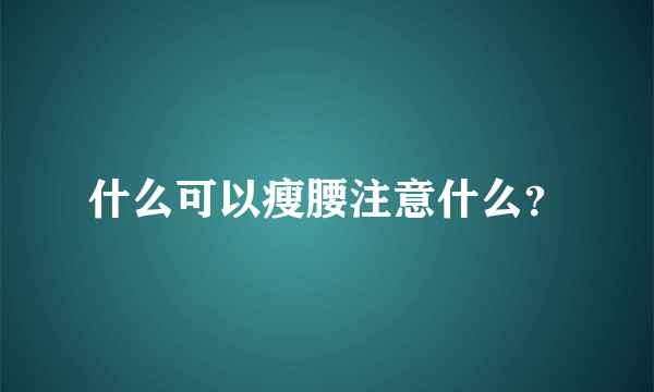 什么可以瘦腰注意什么？