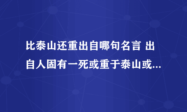 比泰山还重出自哪句名言 出自人固有一死或重于泰山或轻于鸿毛