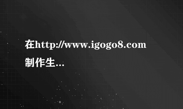 在http://www.igogo8.com制作生成闪字后要怎样把这个闪字加在另张图片上