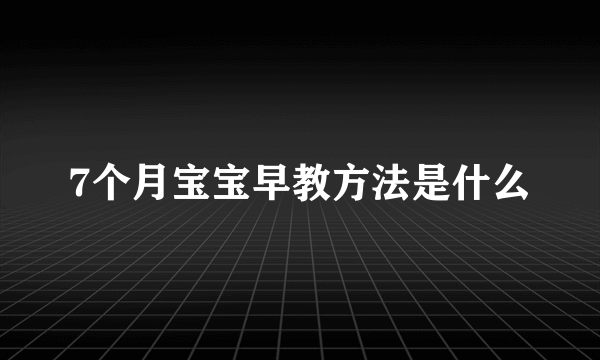 7个月宝宝早教方法是什么