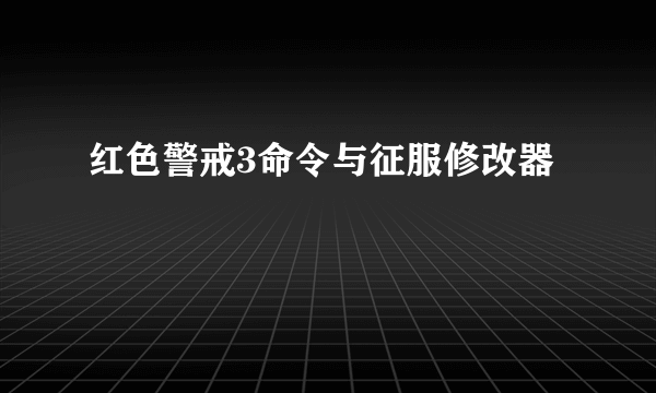 红色警戒3命令与征服修改器