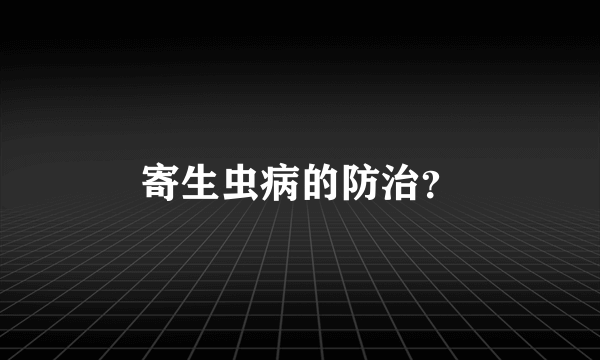 寄生虫病的防治？