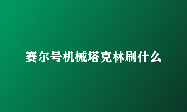 赛尔号机械塔克林刷什么