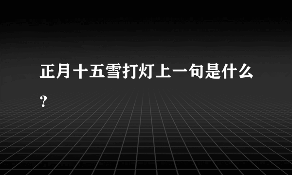 正月十五雪打灯上一句是什么？