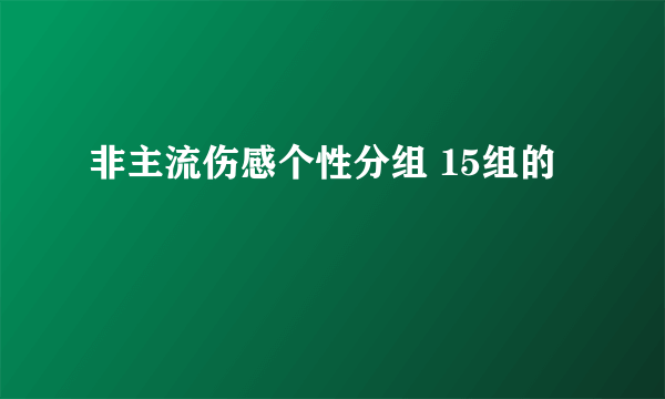 非主流伤感个性分组 15组的