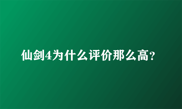 仙剑4为什么评价那么高？