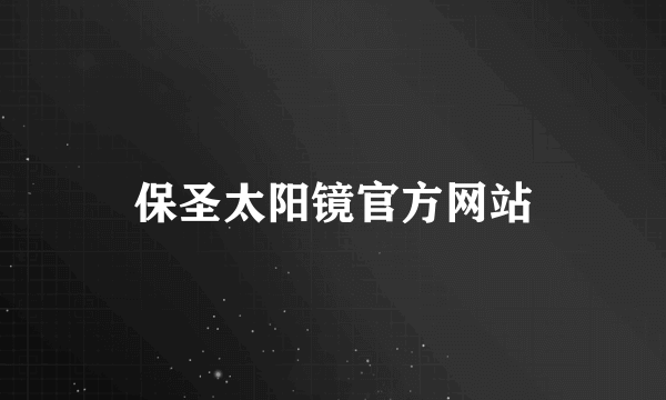 保圣太阳镜官方网站