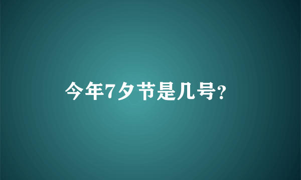 今年7夕节是几号？