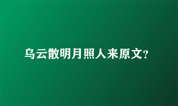 乌云散明月照人来原文？