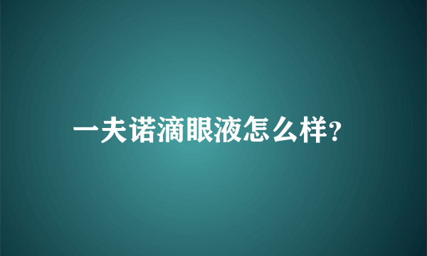 一夫诺滴眼液怎么样？