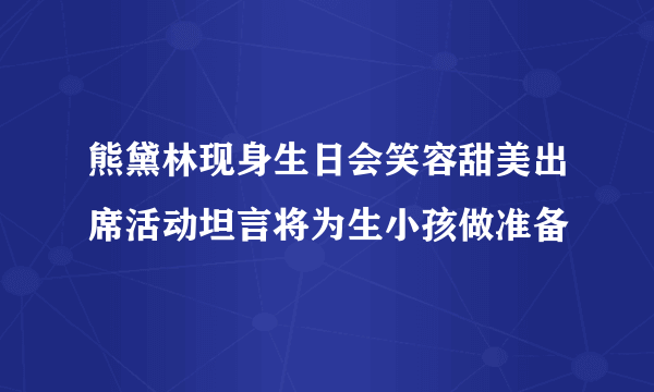 熊黛林现身生日会笑容甜美出席活动坦言将为生小孩做准备