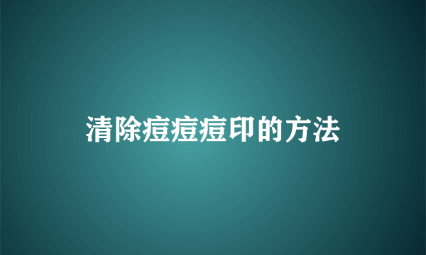 清除痘痘痘印的方法