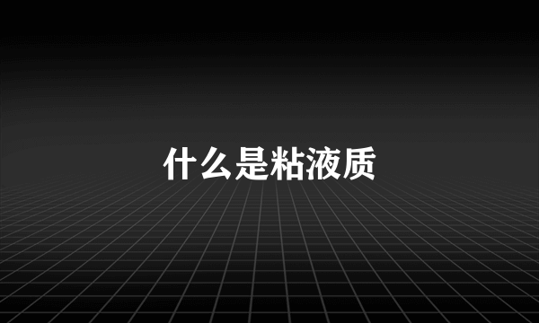 什么是粘液质