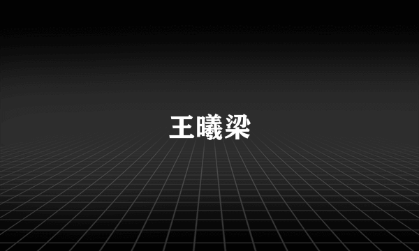 王曦梁