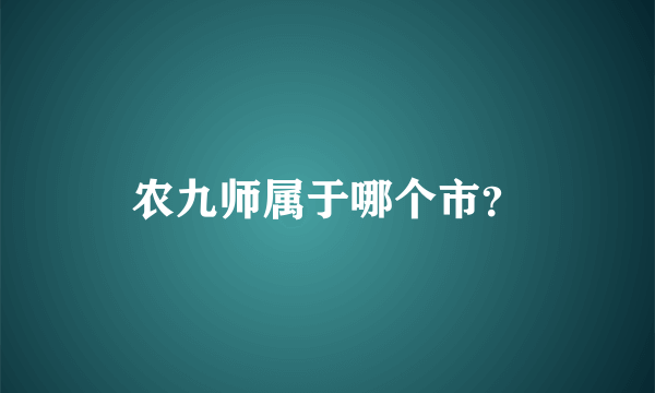 农九师属于哪个市？