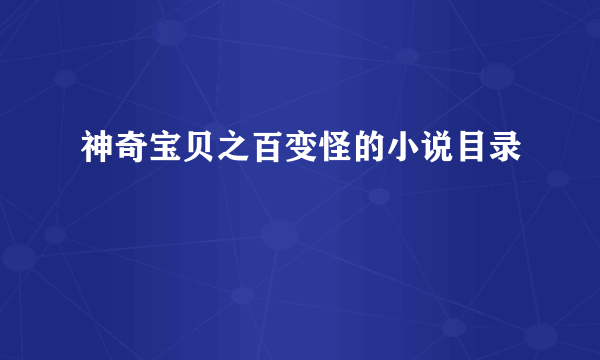 神奇宝贝之百变怪的小说目录