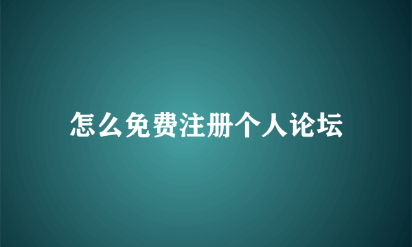 怎么免费注册个人论坛