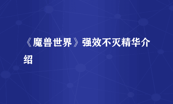 《魔兽世界》强效不灭精华介绍