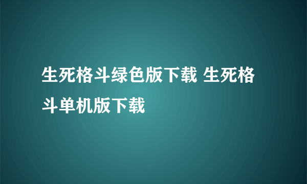 生死格斗绿色版下载 生死格斗单机版下载