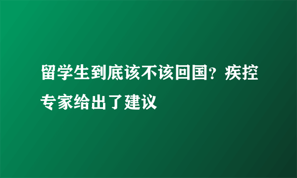 留学生到底该不该回国？疾控专家给出了建议