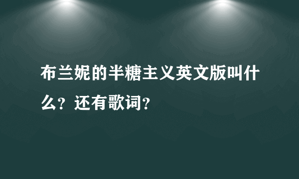 布兰妮的半糖主义英文版叫什么？还有歌词？