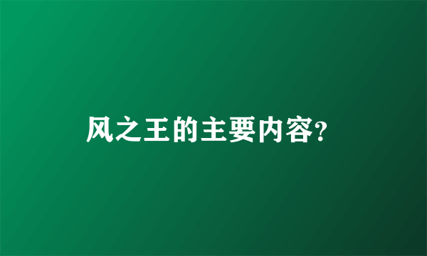 风之王的主要内容？