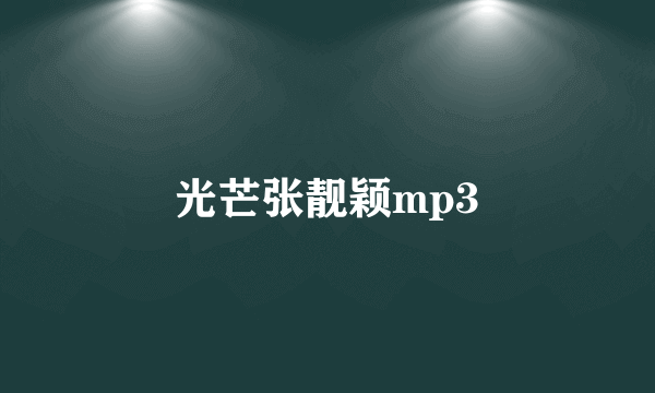 光芒张靓颖mp3