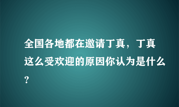 全国各地都在邀请丁真，丁真这么受欢迎的原因你认为是什么？