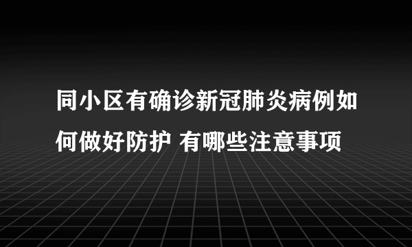 同小区有确诊新冠肺炎病例如何做好防护 有哪些注意事项