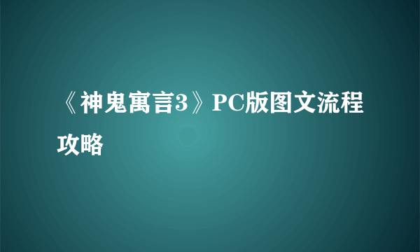 《神鬼寓言3》PC版图文流程攻略