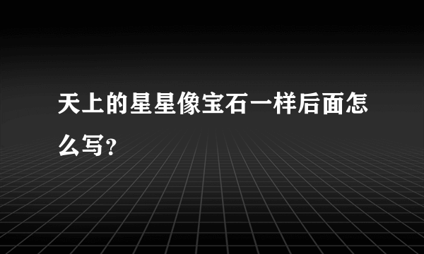 天上的星星像宝石一样后面怎么写？