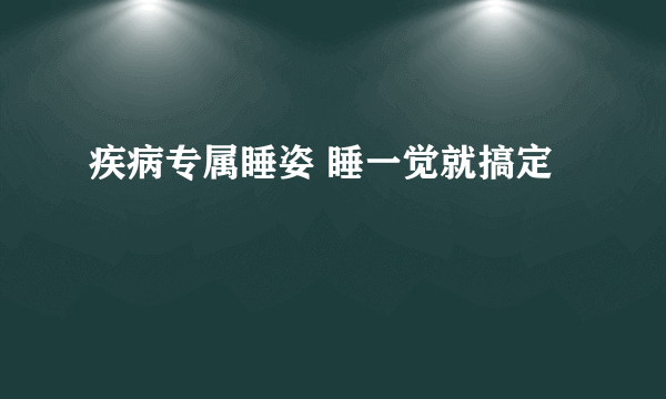 疾病专属睡姿 睡一觉就搞定