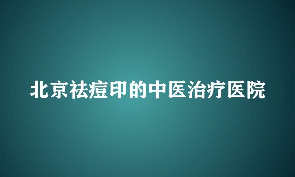 北京祛痘印的中医治疗医院