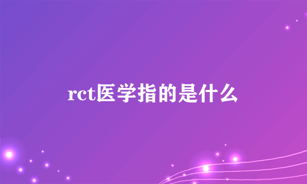 rct医学指的是什么