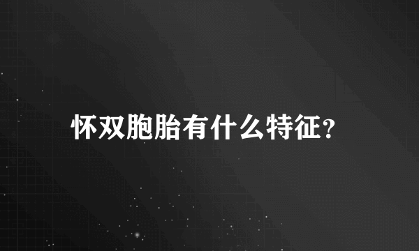 怀双胞胎有什么特征？