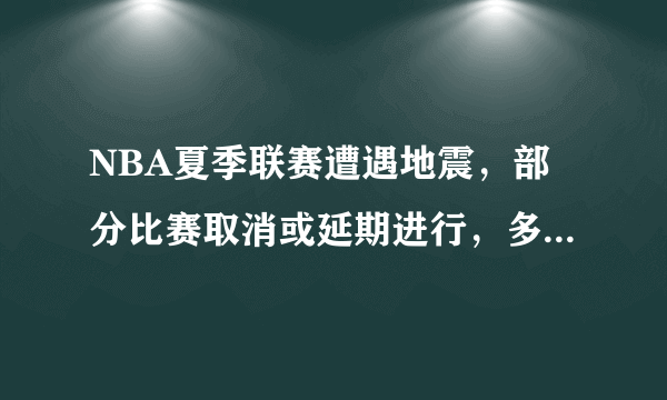 NBA夏季联赛遭遇地震，部分比赛取消或延期进行，多位球员受到惊吓。如何评价？