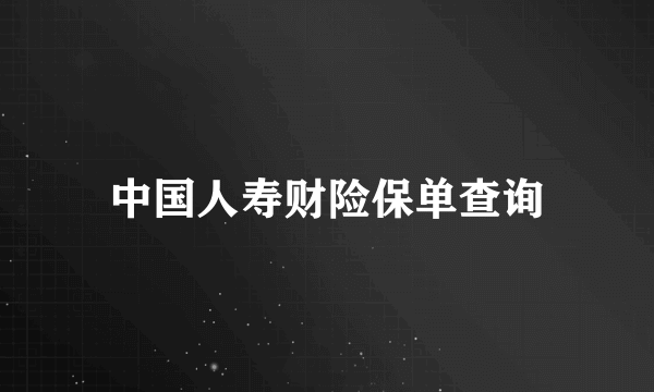 中国人寿财险保单查询