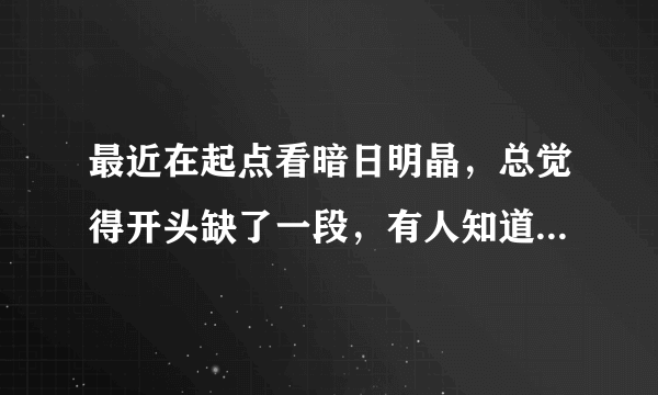 最近在起点看暗日明晶，总觉得开头缺了一段，有人知道哪里有吗？