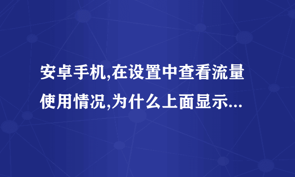 安卓手机,在设置中查看流量使用情况,为什么上面显示已删除的应用程序,使用了许多流量,为什么啊