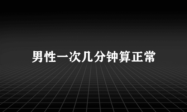 男性一次几分钟算正常