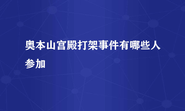 奥本山宫殿打架事件有哪些人参加