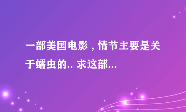 一部美国电影 , 情节主要是关于蠕虫的.. 求这部电影叫什么名字 ?