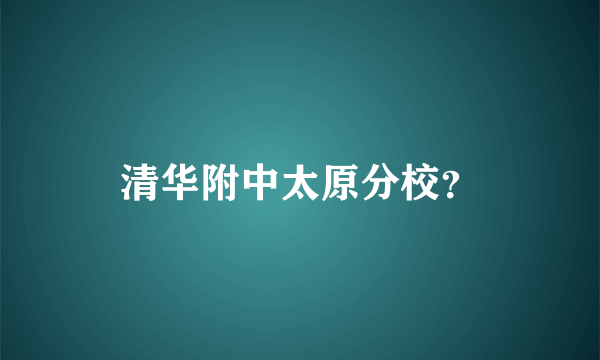 清华附中太原分校？