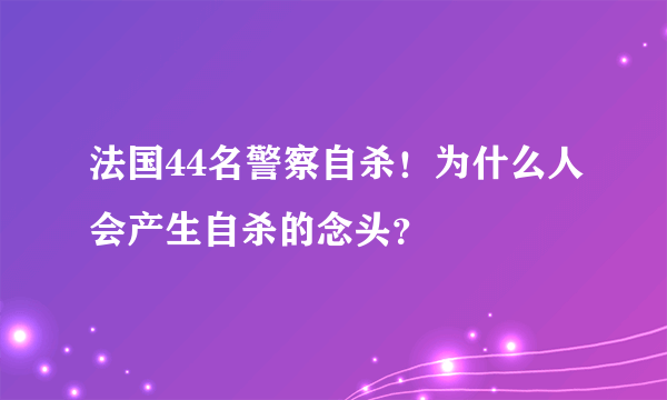 法国44名警察自杀！为什么人会产生自杀的念头？