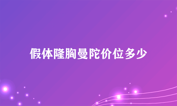 假体隆胸曼陀价位多少