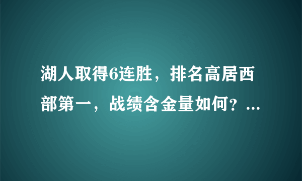 湖人取得6连胜，排名高居西部第一，战绩含金量如何？你怎么看？