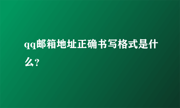 qq邮箱地址正确书写格式是什么？