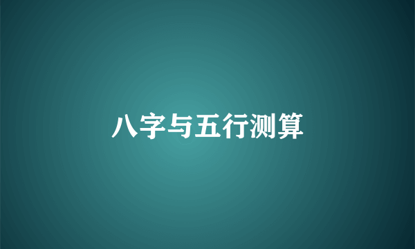 八字与五行测算